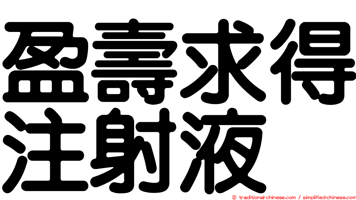 盈壽求得注射液
