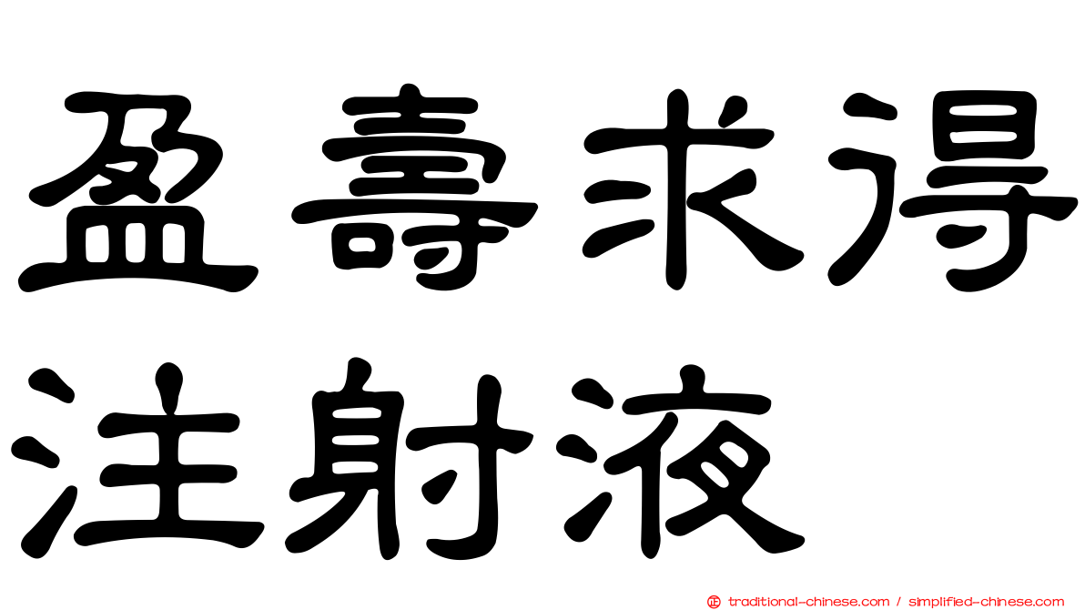 盈壽求得注射液