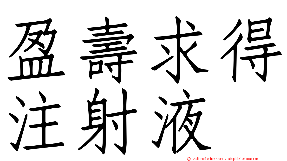 盈壽求得注射液