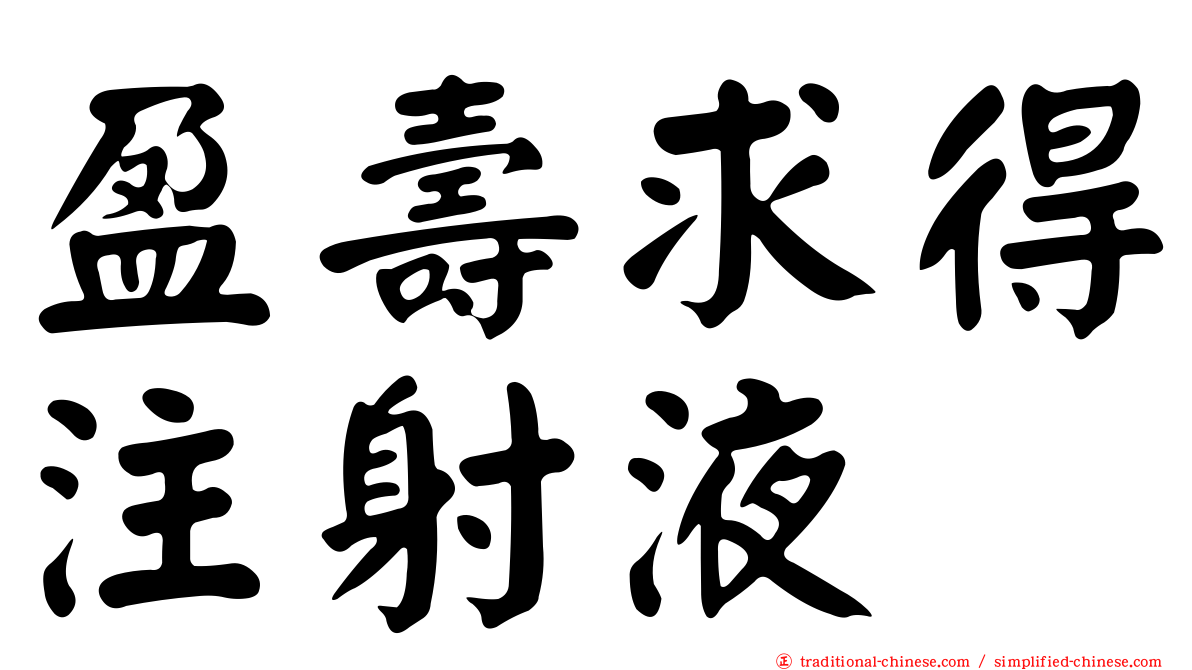 盈壽求得注射液