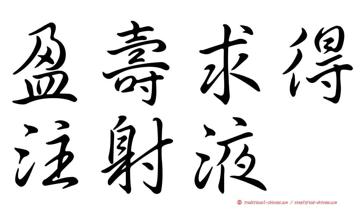 盈壽求得注射液