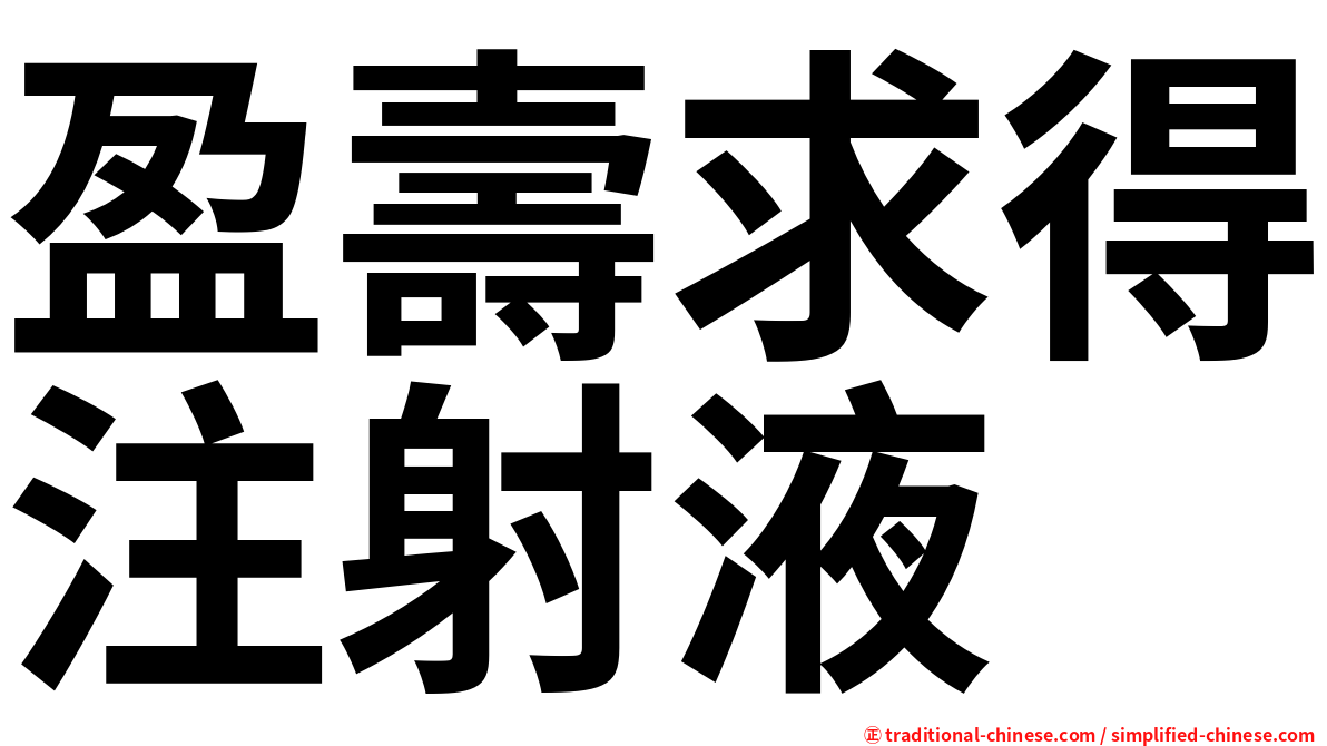 盈壽求得注射液