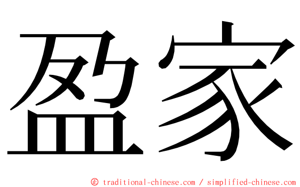 盈家 ming font