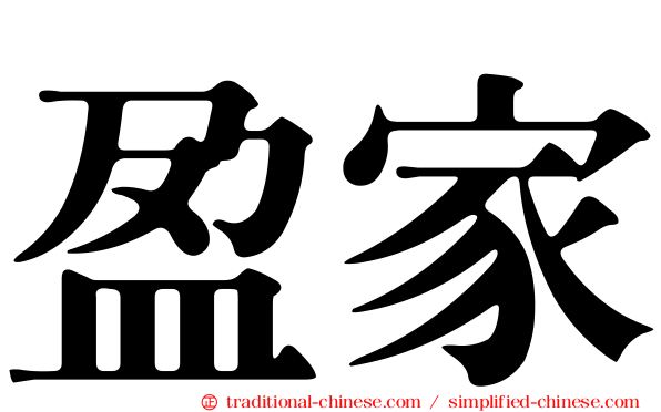 盈家
