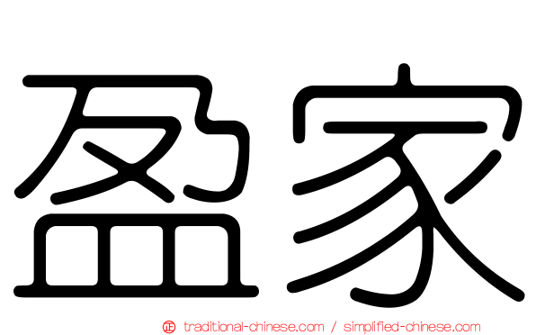 盈家