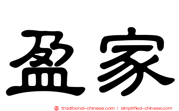 盈家