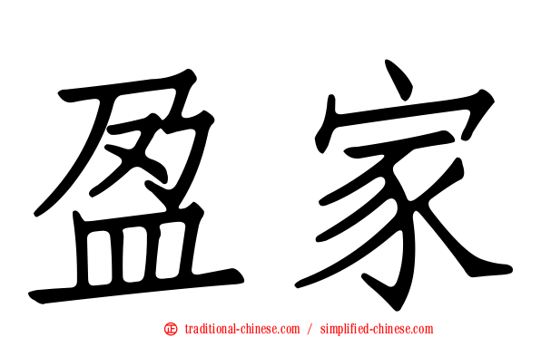 盈家