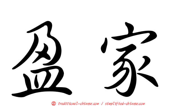 盈家