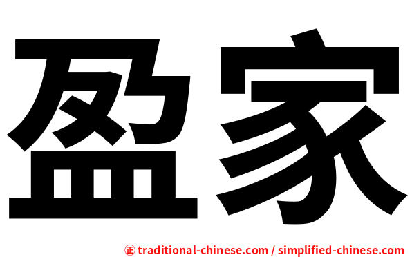 盈家