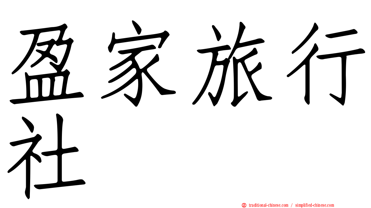 盈家旅行社