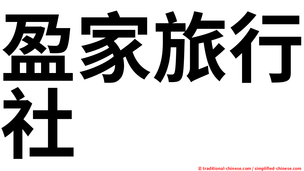 盈家旅行社