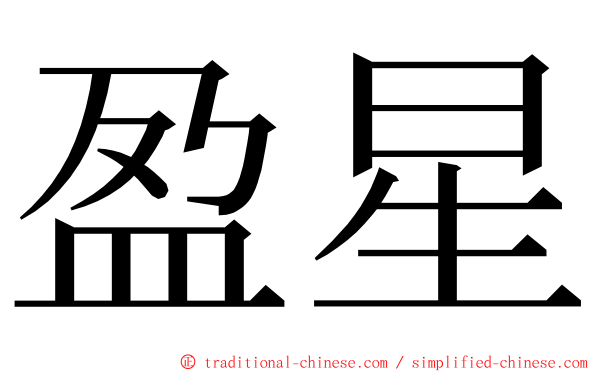 盈星 ming font