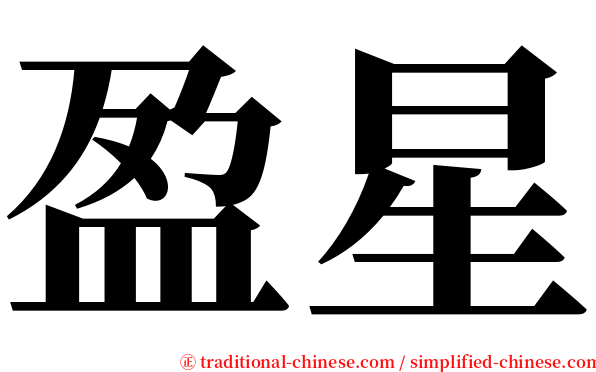 盈星 serif font