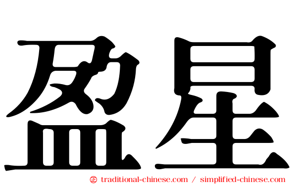 盈星