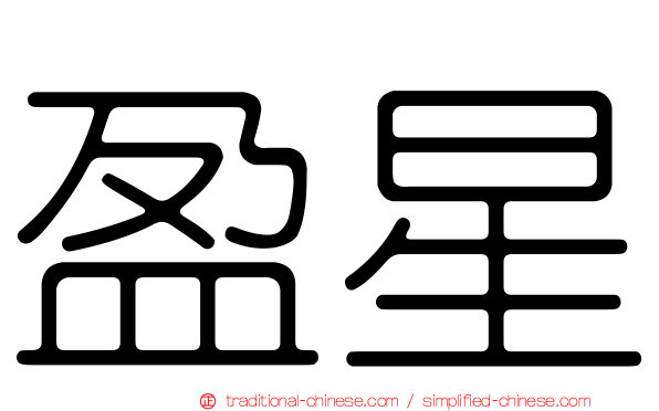 盈星