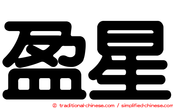 盈星
