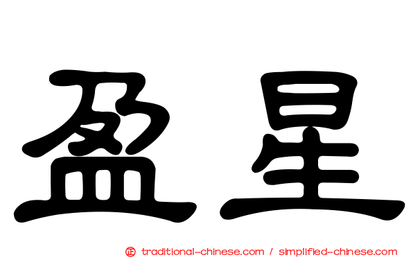 盈星