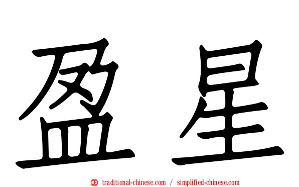 盈星