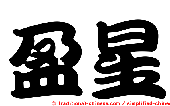 盈星