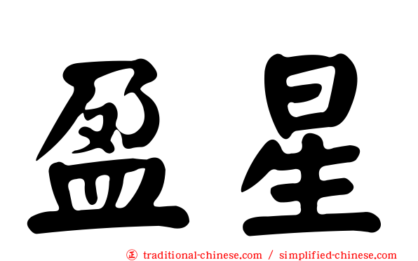 盈星