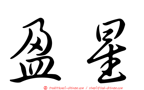 盈星