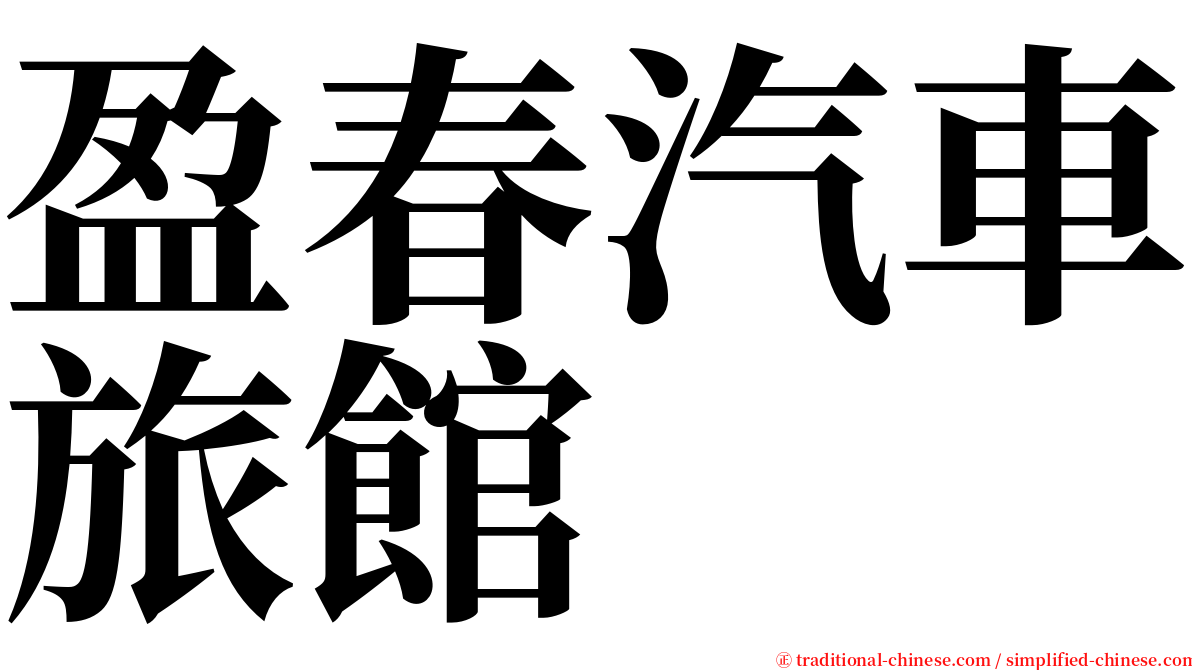 盈春汽車旅館 serif font