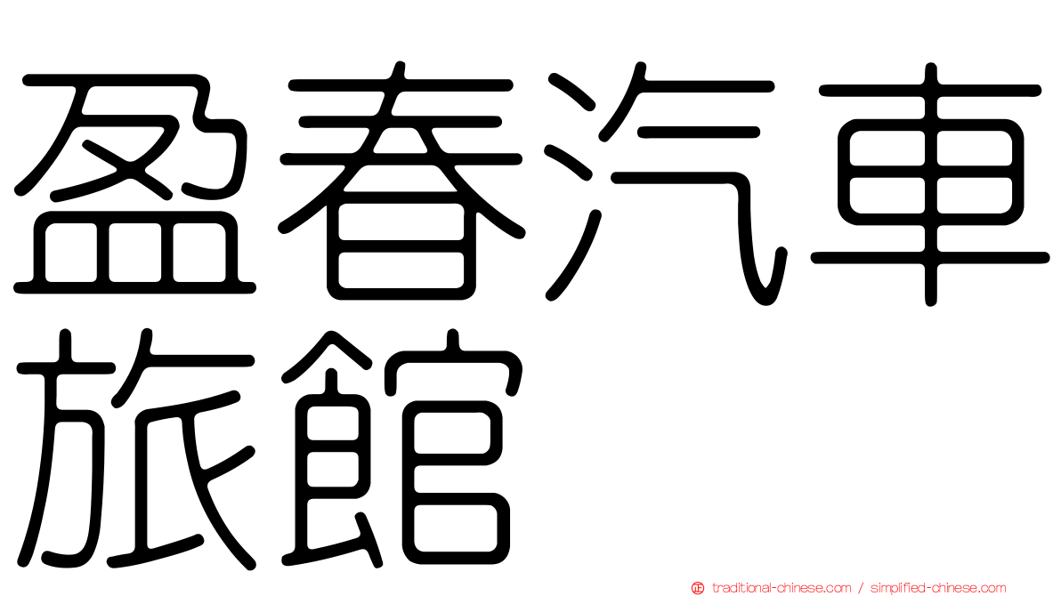 盈春汽車旅館