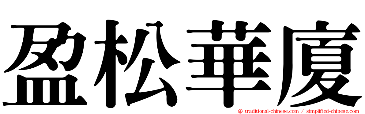 盈松華廈