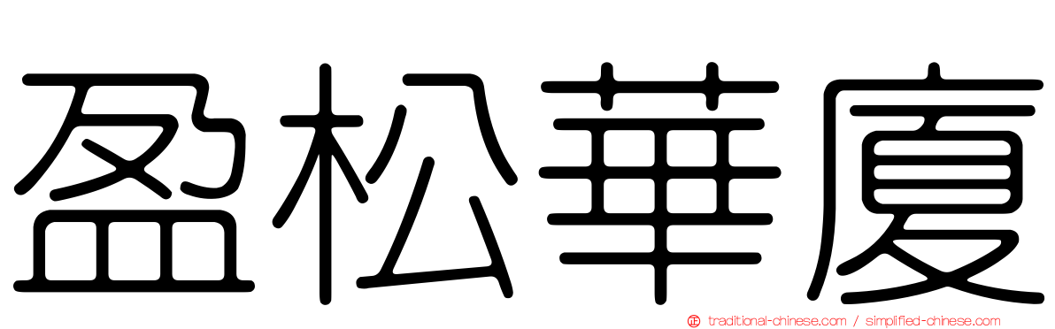 盈松華廈
