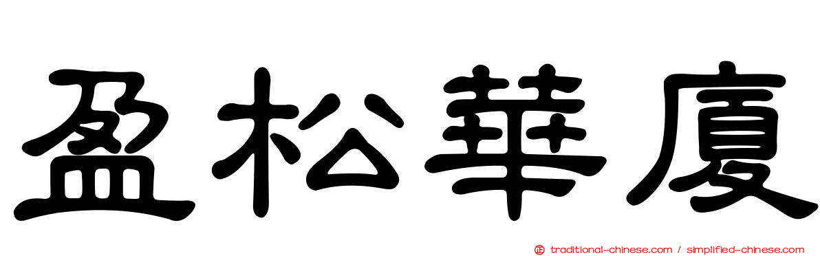盈松華廈