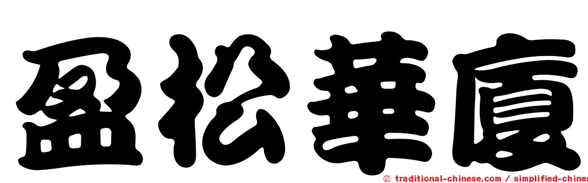 盈松華廈