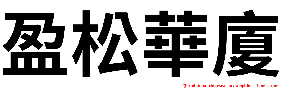 盈松華廈