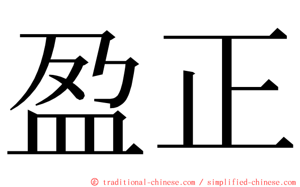 盈正 ming font