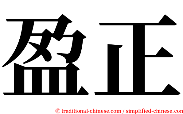 盈正 serif font