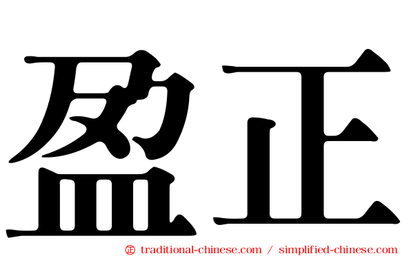 盈正