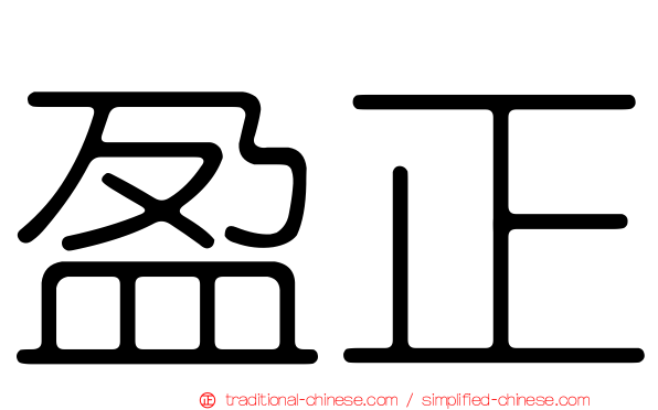 盈正