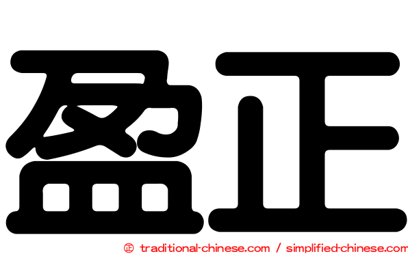 盈正