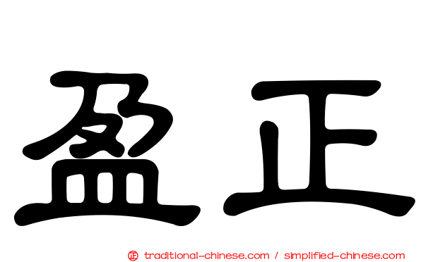 盈正