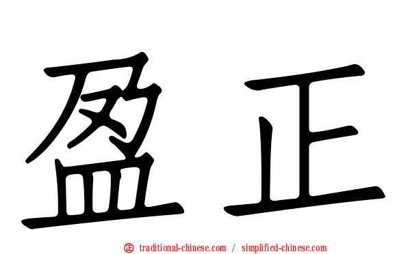 盈正