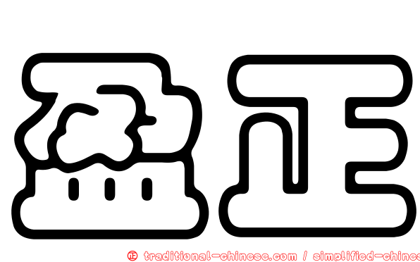 盈正