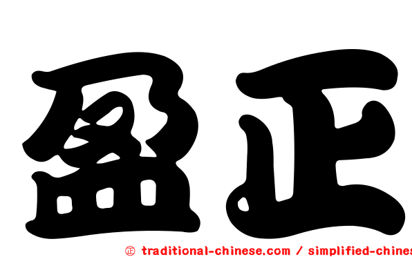 盈正