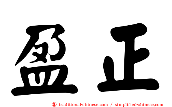 盈正