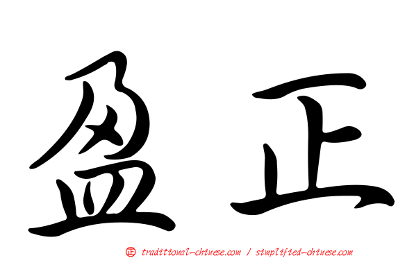 盈正