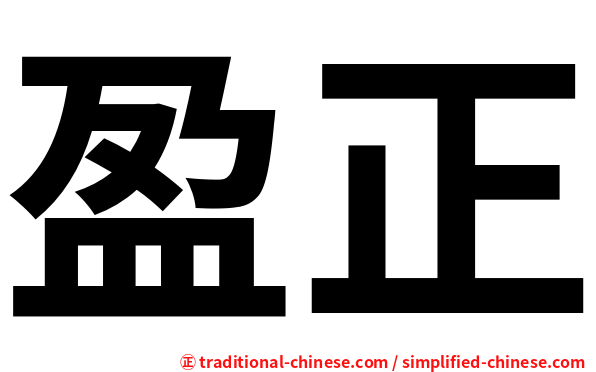 盈正