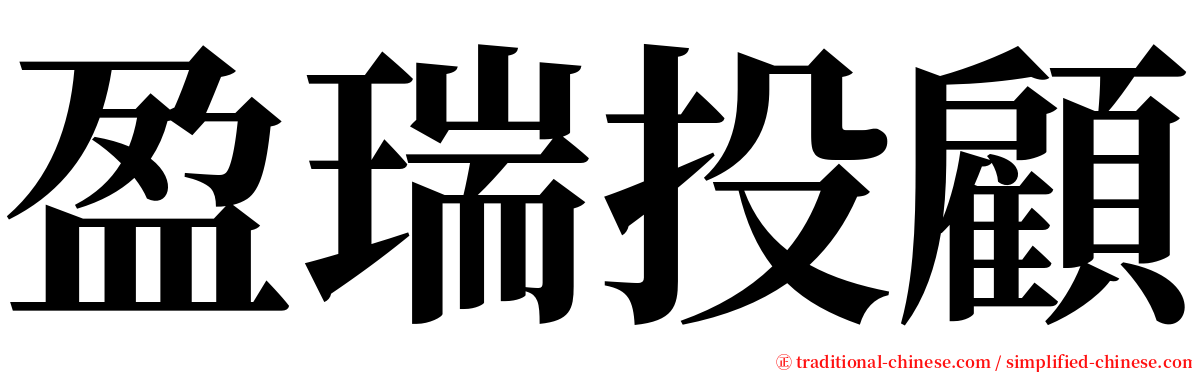 盈瑞投顧 serif font