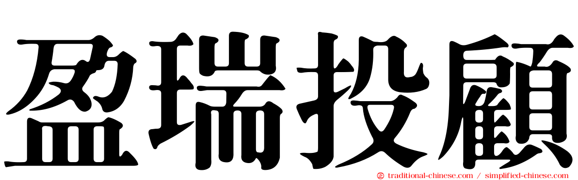 盈瑞投顧