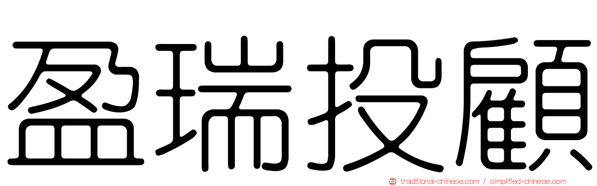 盈瑞投顧