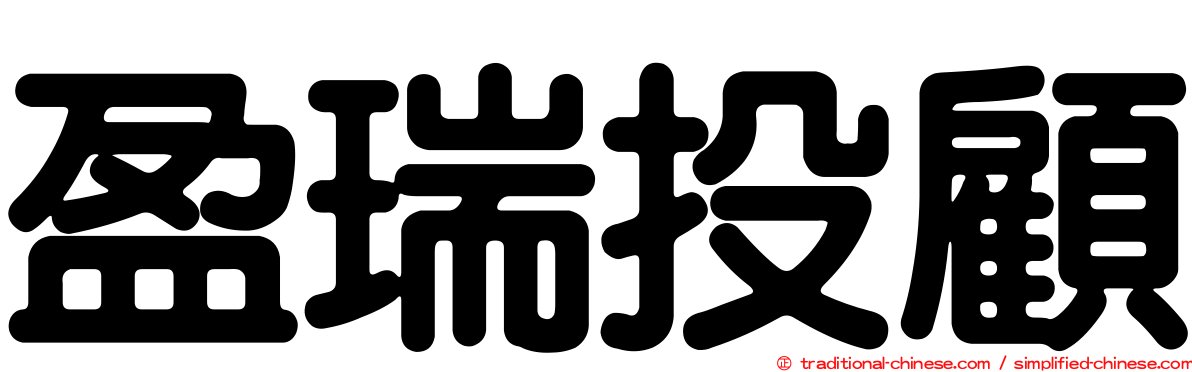 盈瑞投顧