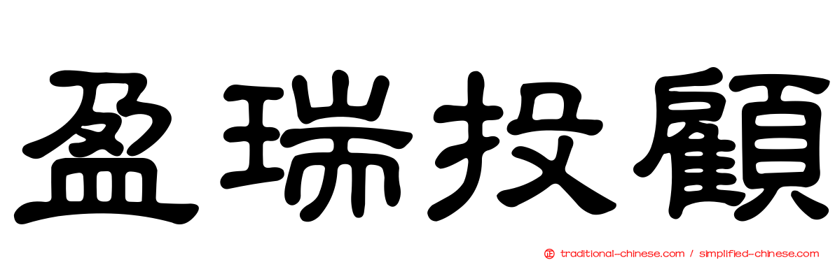 盈瑞投顧