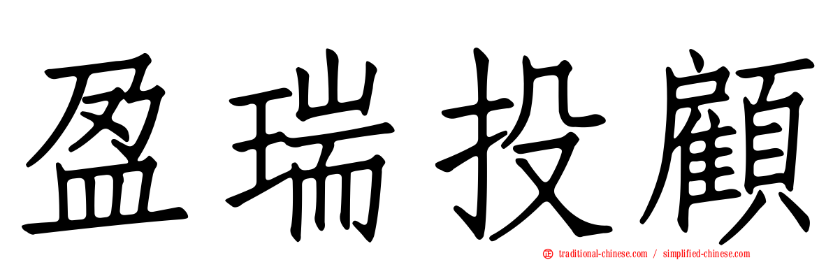盈瑞投顧